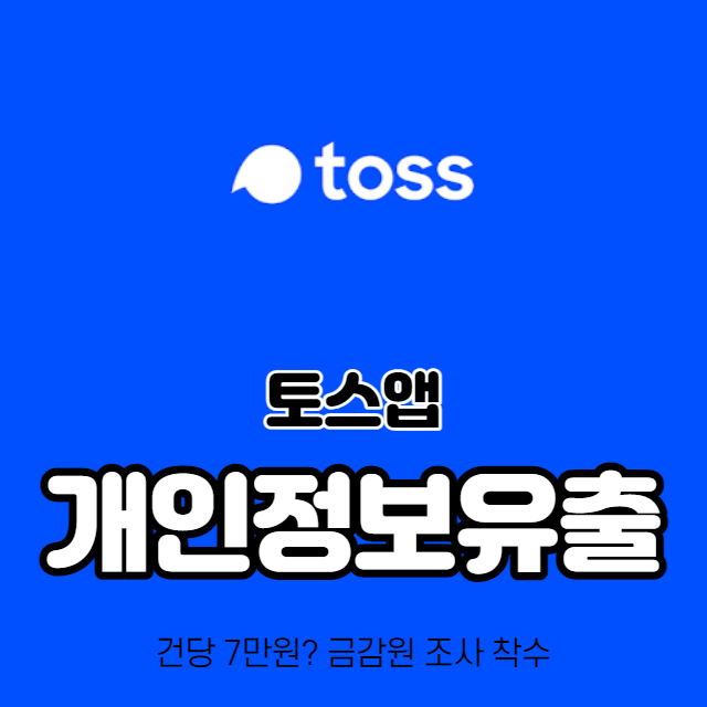 토스_개인정보유출
