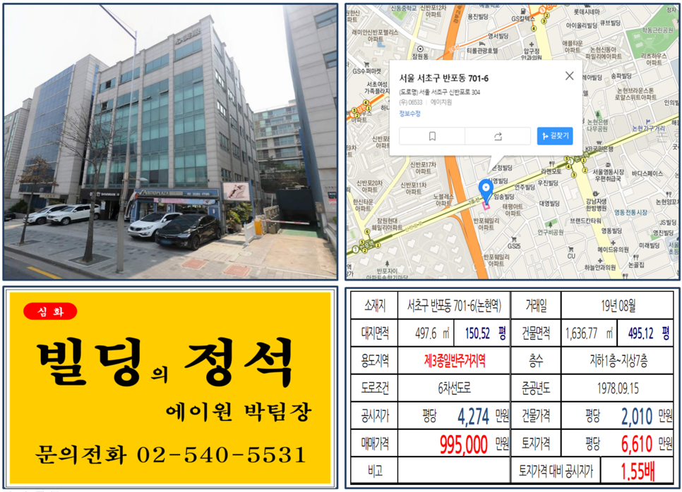  [서초구 신분당선 호재지역 반포동 빌딩 실거래가 조회] 반포동 701-6 (논현역) 99.5억 원, 평당 6,610만 원, 신분당선 호재지역, 경부고속도로지하화, 논현역빌딩