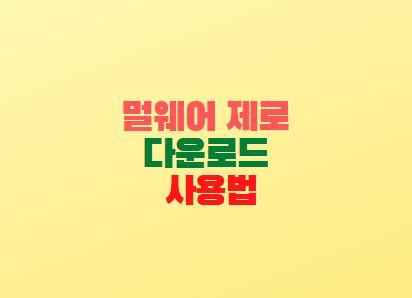  멀웨어 제로 다운로드 사용법 무료 악성코드 제거 프로그램