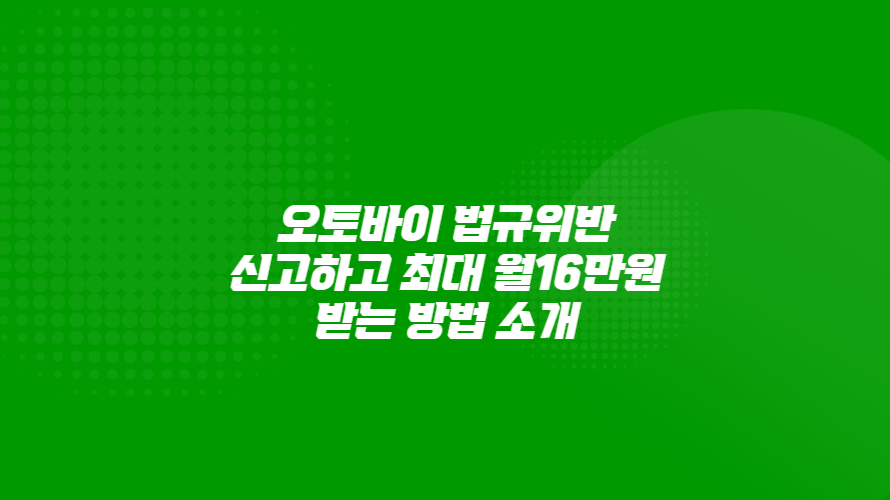 오토바이 법규위반 신고하고 최대 월 16만원 받는 방법 소개