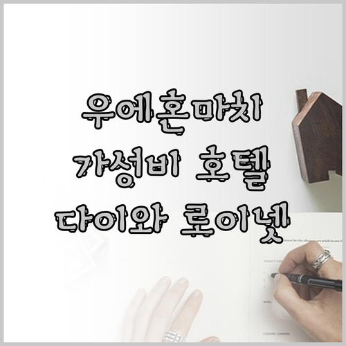 오사카 우에혼마치 다이와 로이넷 호텔