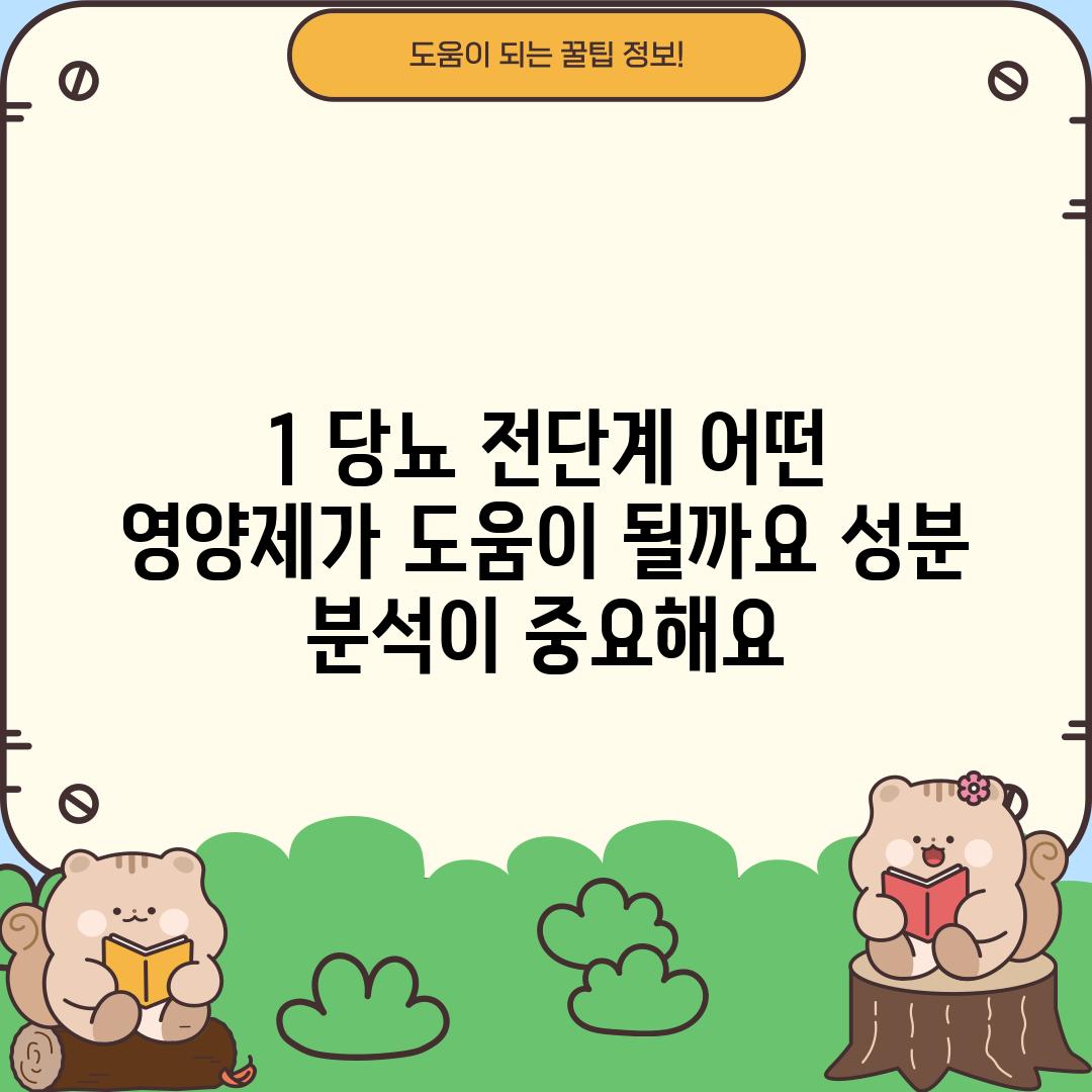 1. 당뇨 전단계, 어떤 영양제가 도움이 될까요? 성분 분석이 중요해요!