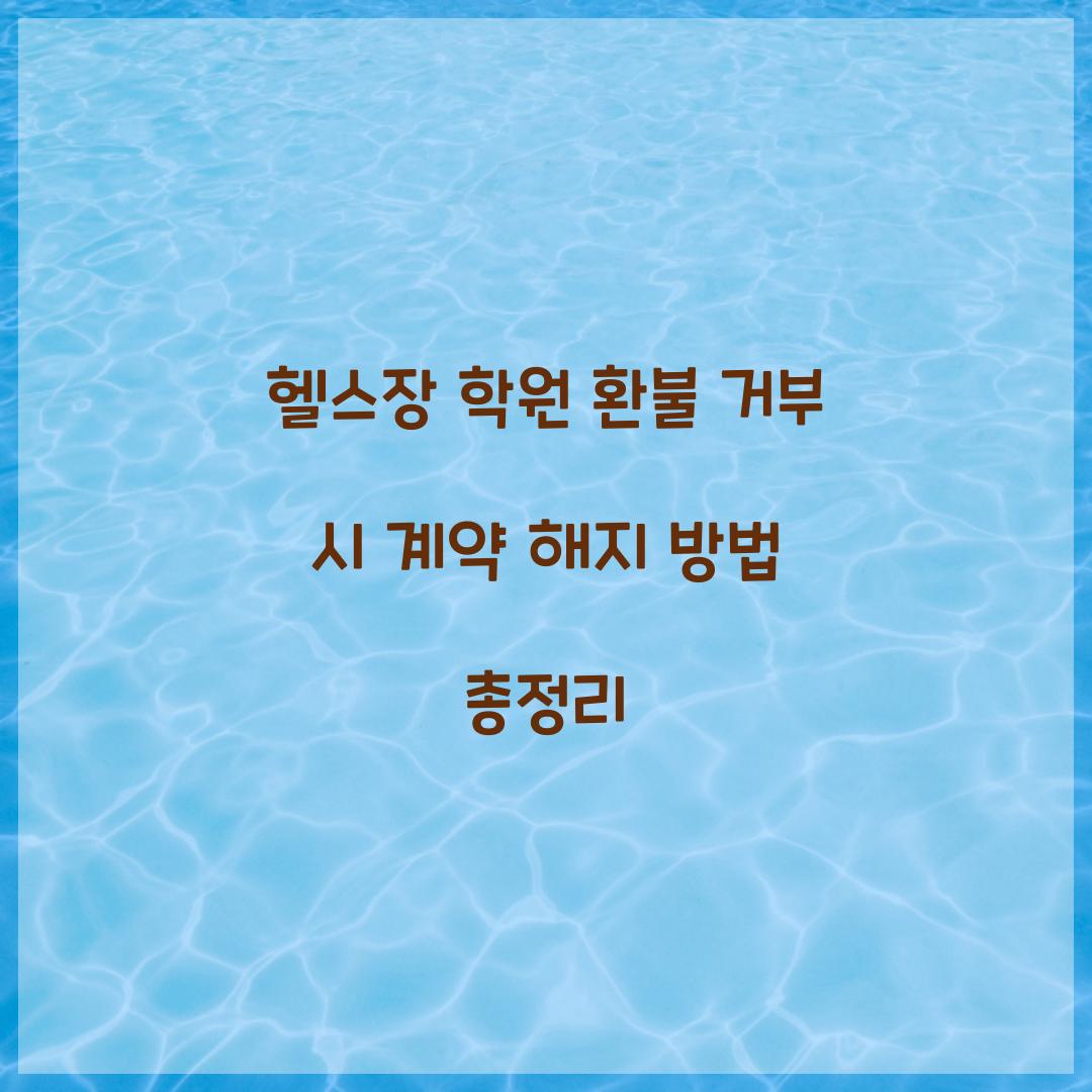 헬스장 학원 환불 거부