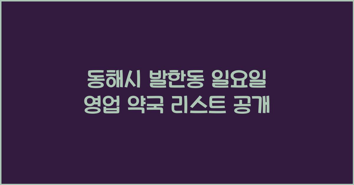동해시 발한동 일요일 영업 약국