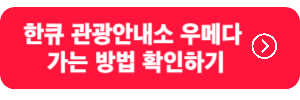 한큐관광안내소가는방법-링크버튼