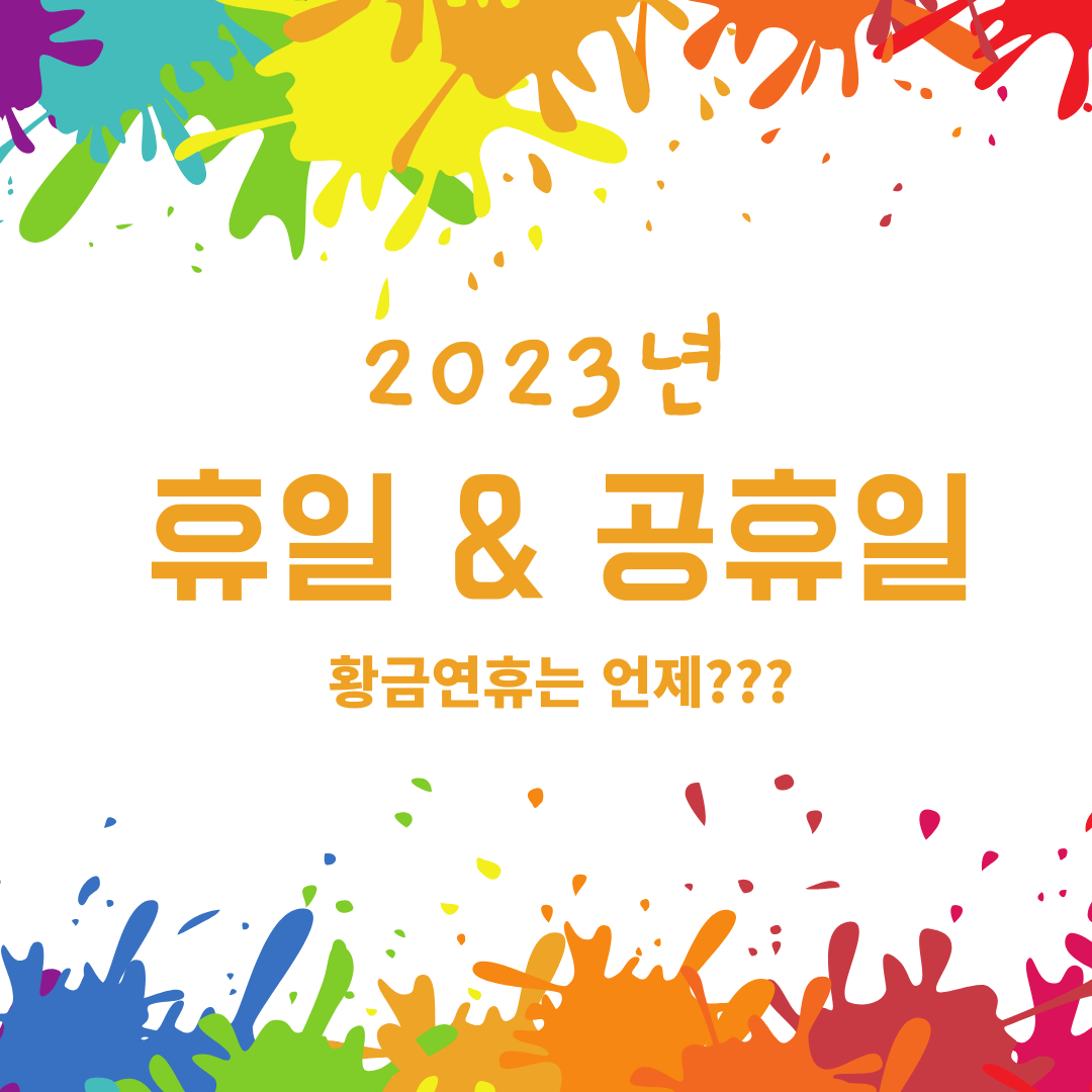  2023년 황금연휴는 언제? 휴일 및 대체공휴일 완벽 정리!