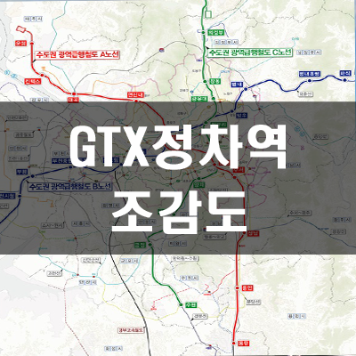 GTX 환승센터 랜드마크가 될 10곳