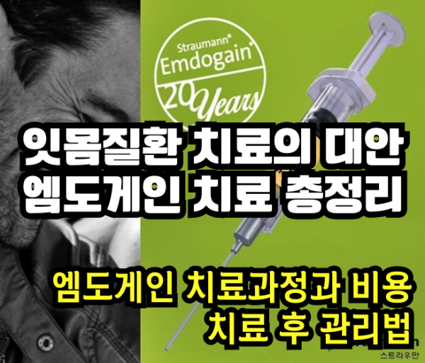 엠도게인 치료 총정리