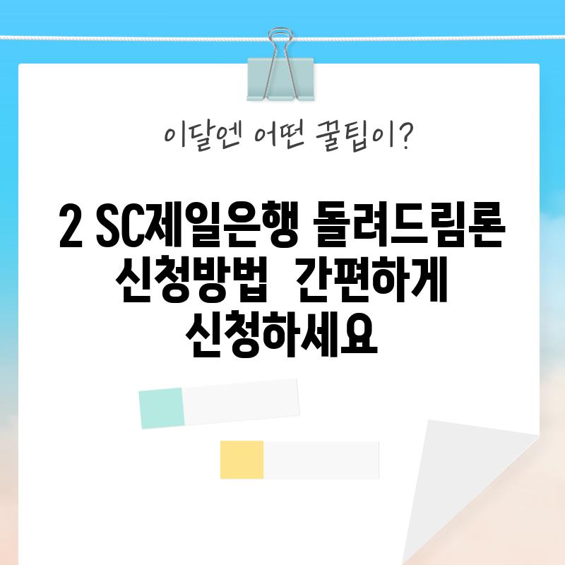 2. SC제일은행 돌려드림론 신청방법:  간편하게 신청하세요!