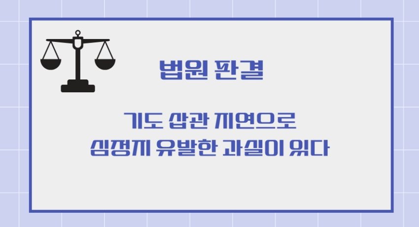 기도 삽관 관련 판결