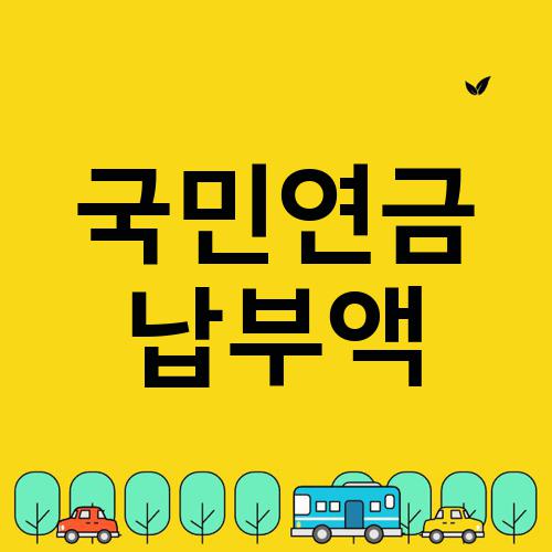 국민연금 납부액
