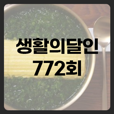  생활의달인 772회 달걀말이 국수 달인, 프랑스 가정식 달인 정보