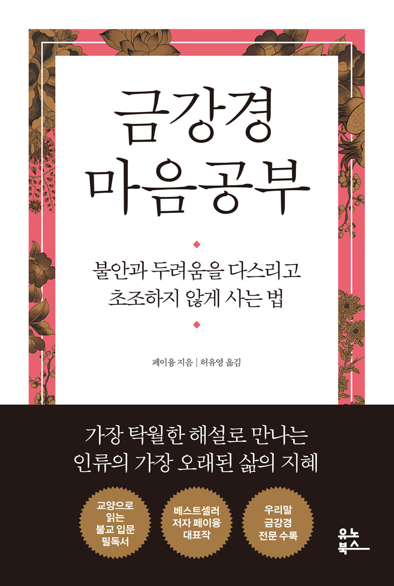  금강경 마음공부 - 현대적인 인생의 지혜