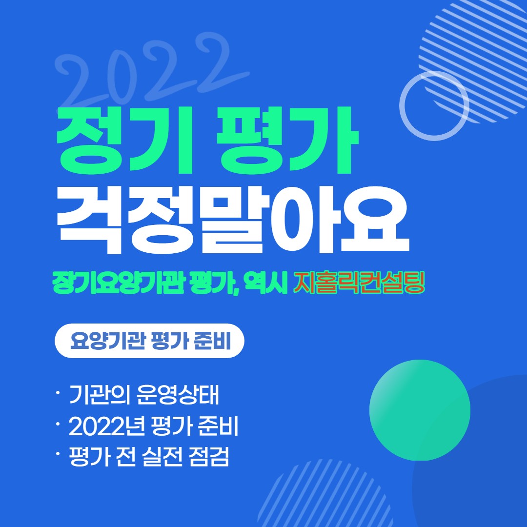  2023년 장기요양기관(재가급여) 평가 일정 확정
