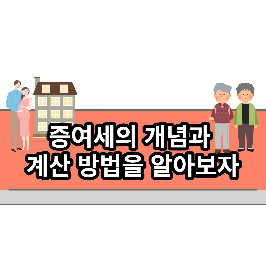  증여세의 개념과 계산 방법을 알아보자