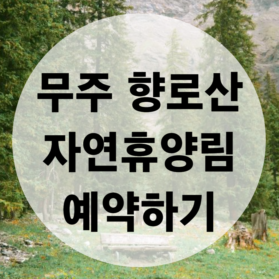 무주 향로산자연휴양림 예약