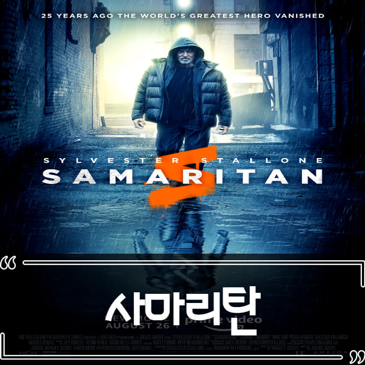  사마리탄 (Samaritan) 후기 줄거리 리뷰