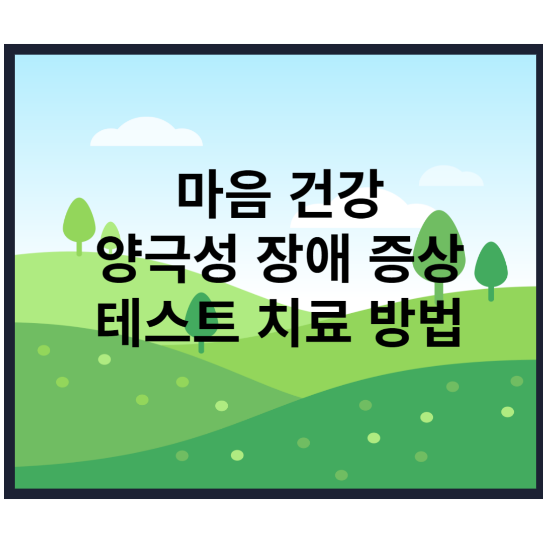  양극성 장애 진단 증상 테스트 우울증 신약 '라투다정'