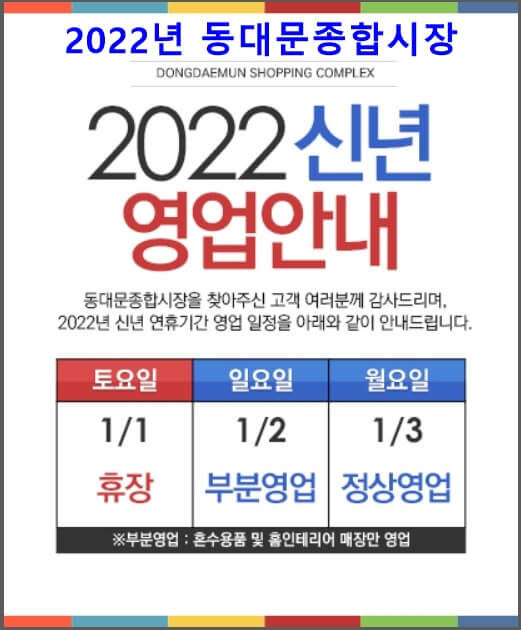 꿍스 브라더스 :: [2022년 동대문시장 신정 휴무연휴] 동대문종합시장 벨포스트