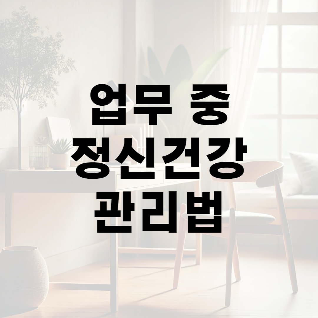 업무중 정신건강 관리법