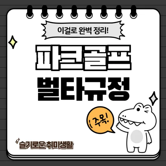  파크골프 벌타규정 완벽정리!