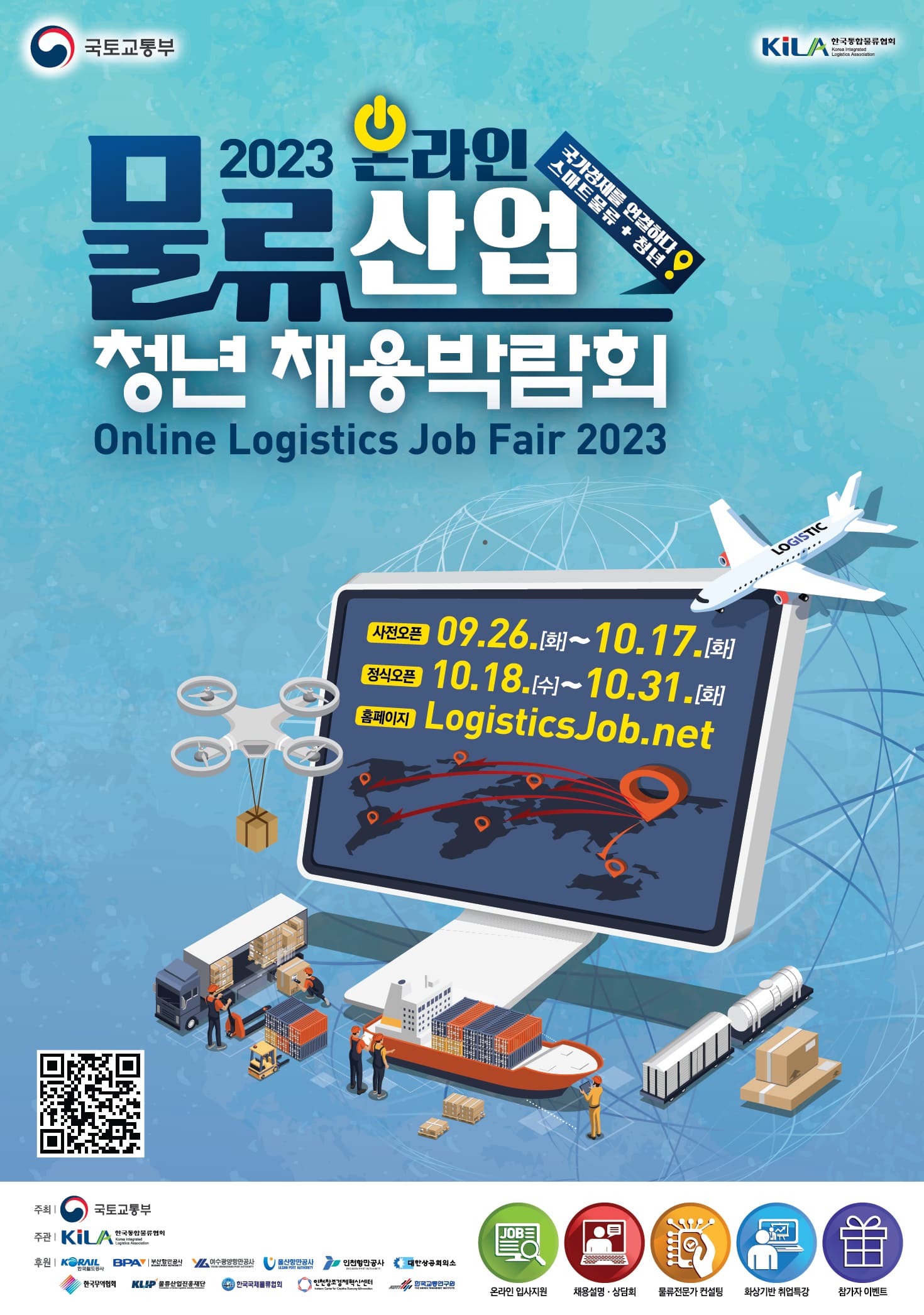 국토부&#44; ‘물류산업 청년채용박람회’ 개최