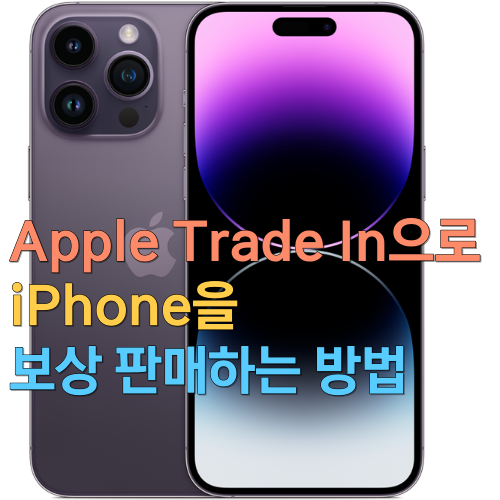  Apple Trade In으로 iPhone을 보상 판매하는 방법
