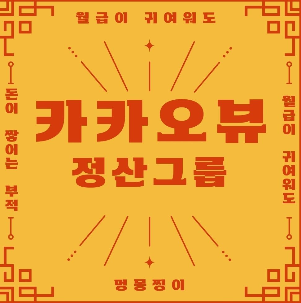  카카오뷰 정산그룹 미분류채널 옮기기