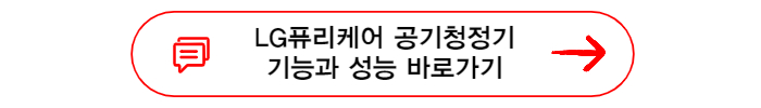 LG퓨리케어공기청정기 기능과 성능 바로가기