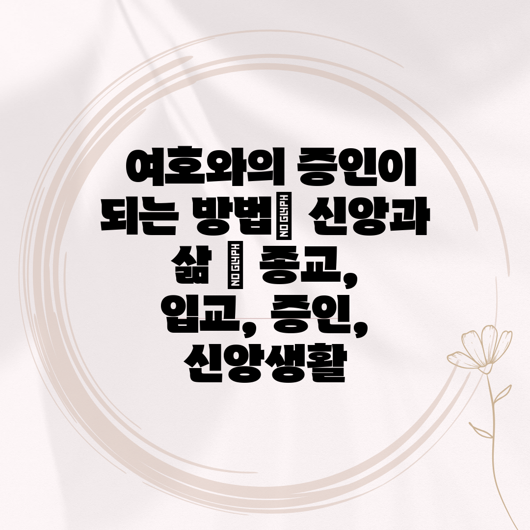  여호와의 증인이 되는 방법 신앙과 삶  종교, 입교,