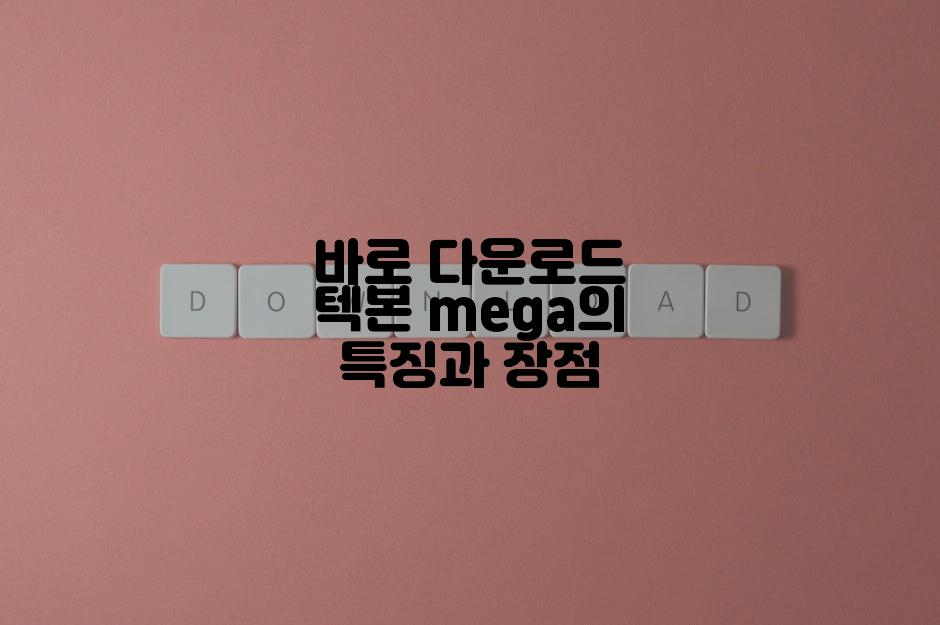 바로 다운로드 텍본 mega의 특징과 장점
