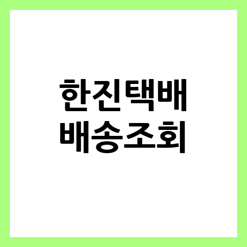“한진택배 배송 조회, 시간 단축을 위한 편리한 리얼타임 서비스!”