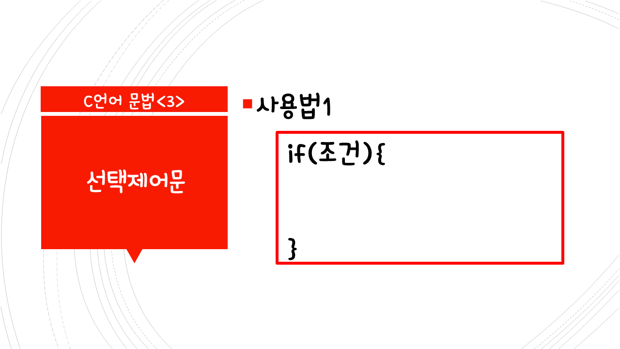 선택제어문