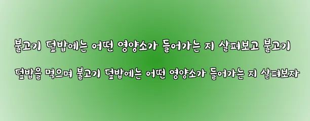  불고기 덮밥에는 어떤 영양소가 들어가는 지 살펴보고 불고기 덮밥을 먹으며 불고기 덮밥에는 어떤 영양소가 들어가는 지 살펴보자