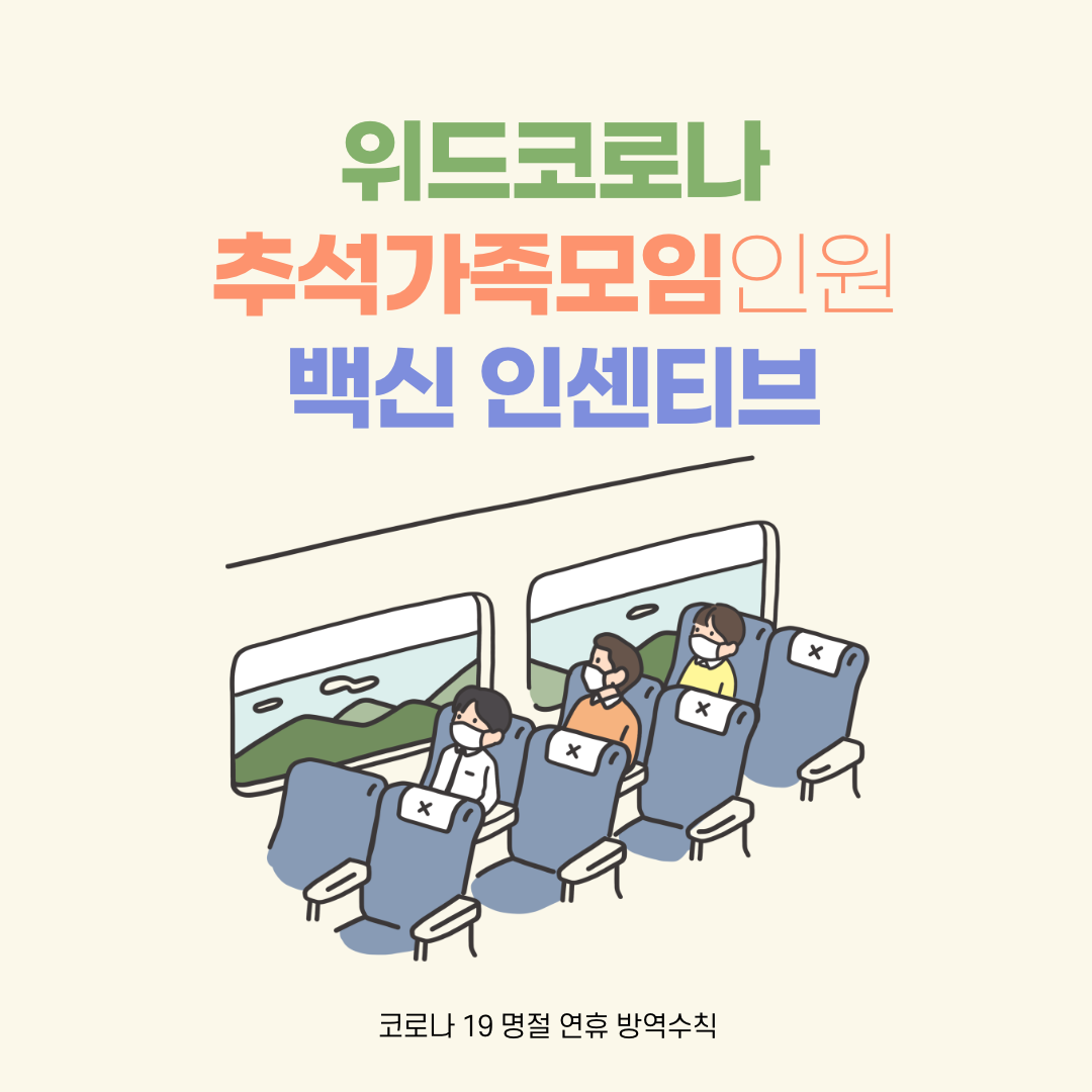  중대본 백신 인센티브 추가 혜택 검토 추석 가족 모임 8명 까지 위드코로나 뜻