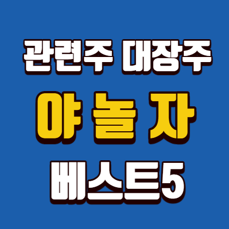  야놀자 관련주 대장주 베스트5