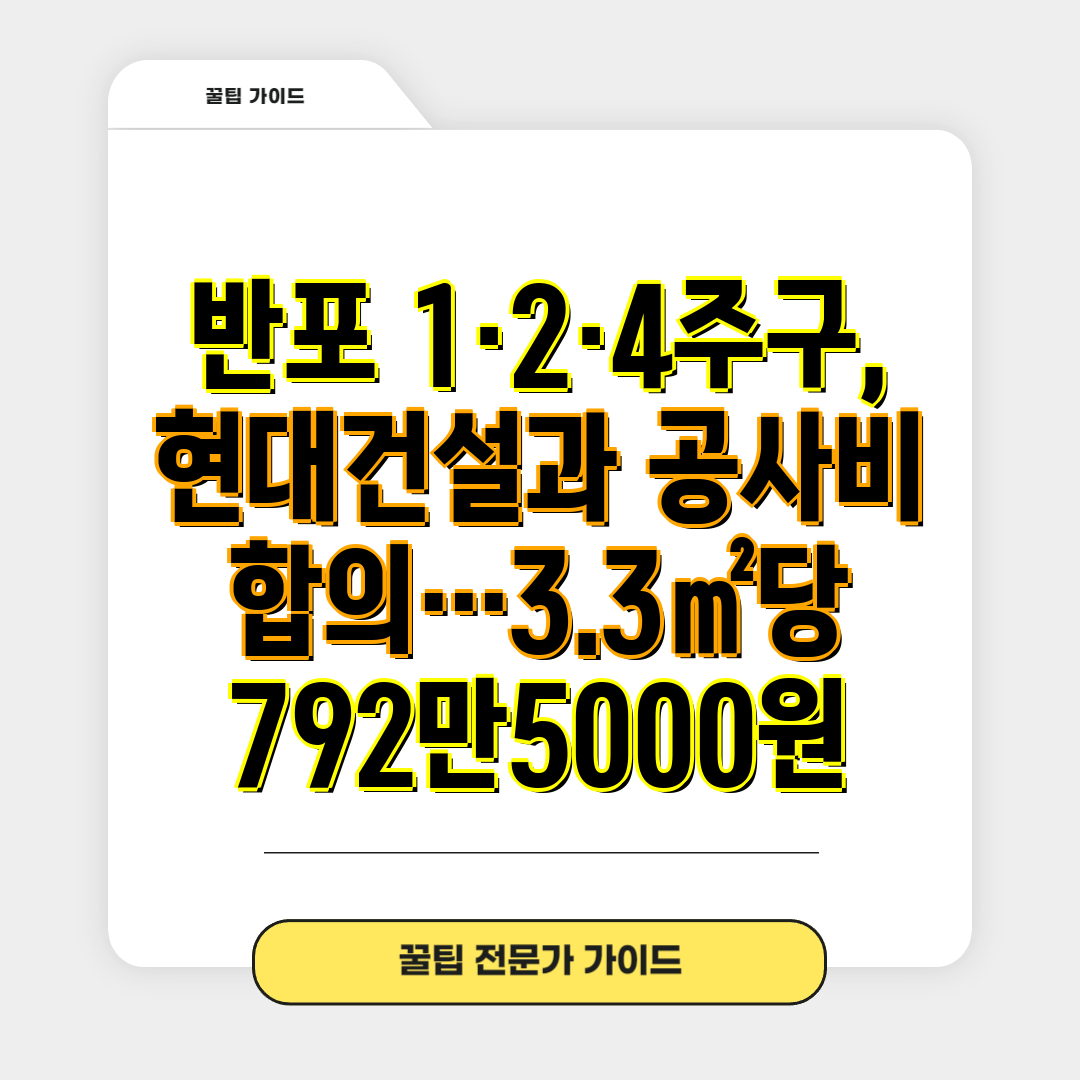 반포 1·2·4주구, 현대건설과 공사비 합의…3.3㎡당