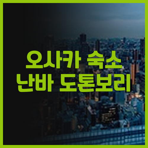 오사카 난바 숙소 추천 The One