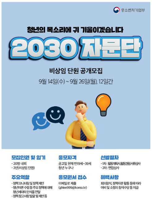  중소벤처기업부, ‘2030 자문단’모집 및 청년주간을 맞아 다양한 청년 창업행사 개최