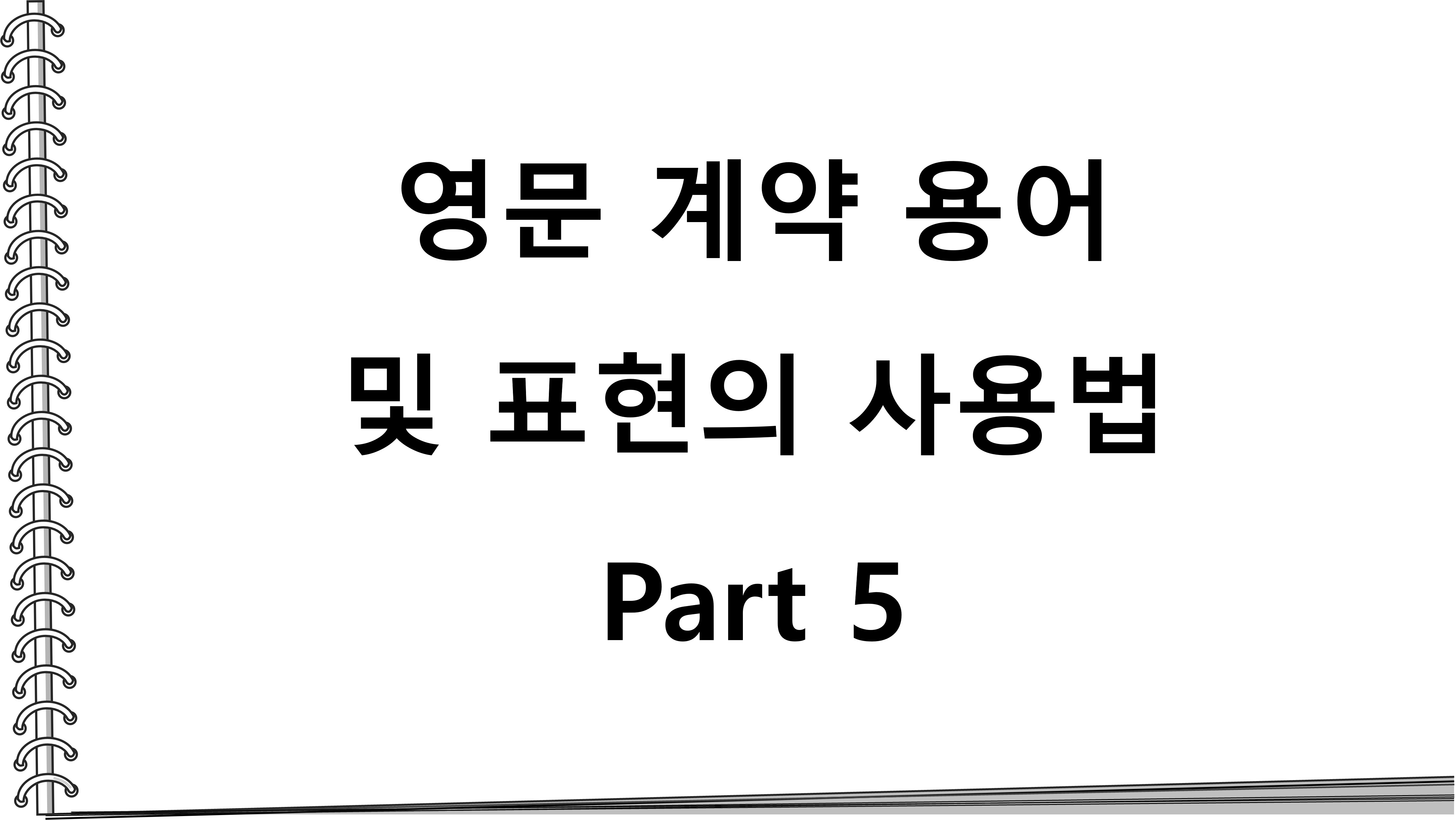  영문 계약 용어 및 표현의 사용법_Part 5