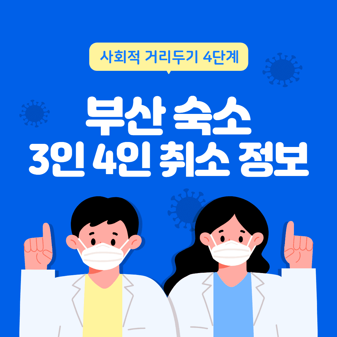  부산 사회적 거리두기 4단계 호텔 및 펜션 숙소 3인 4인 가능한지 알아보자