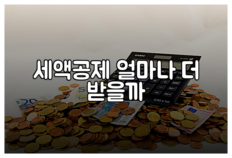 세액공제 얼마나 더 받을까