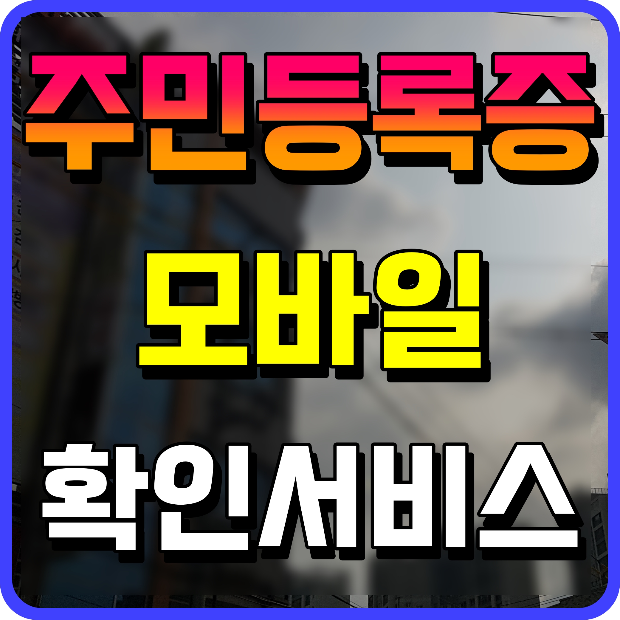  주민등록증 모바일 확인서비스 스마트폰으로 4월부터 시범 실시 예정