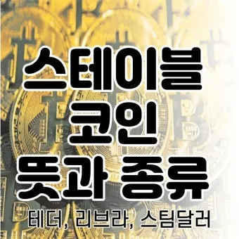 스테이블 코인 관련주 5가지 추천 종목과 투자 포인트 정리_6
