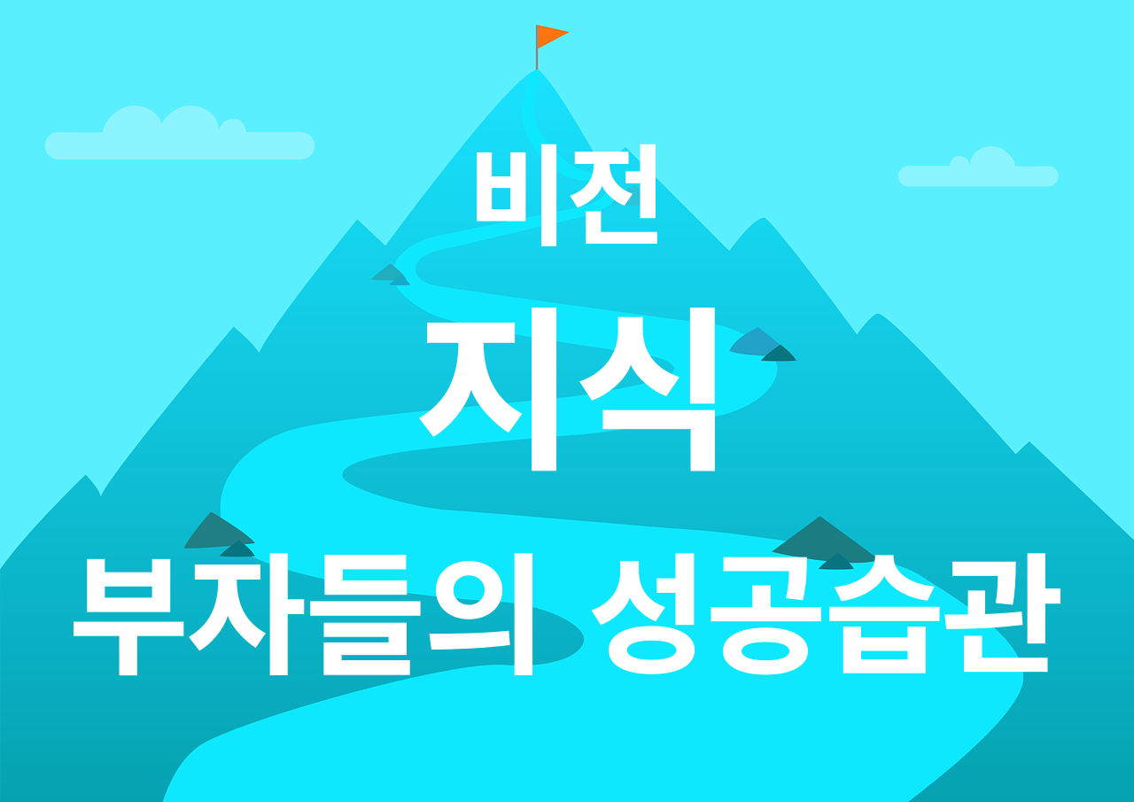 비전과 부자들의 일상적 성공습관
