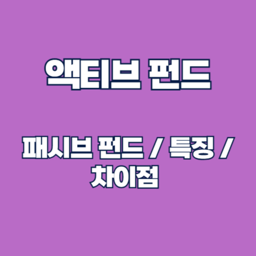 액티브 펀드 vs 패시브 펀드: 장단점, 특징, 당신에게 맞는 투자 전략은?