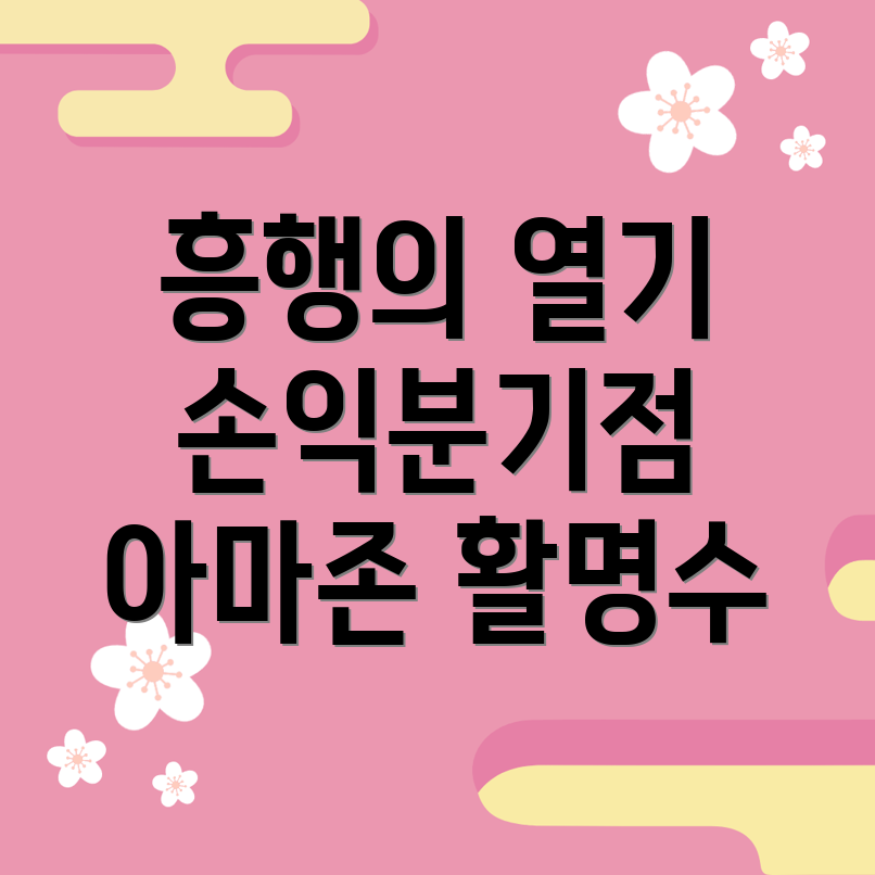 아마존 활명수