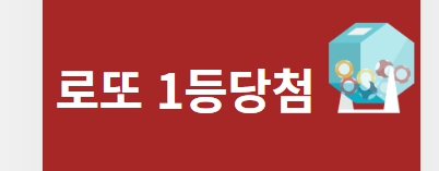 로또 번호 당첨번호 자동생성기 무료받는법 알아보자