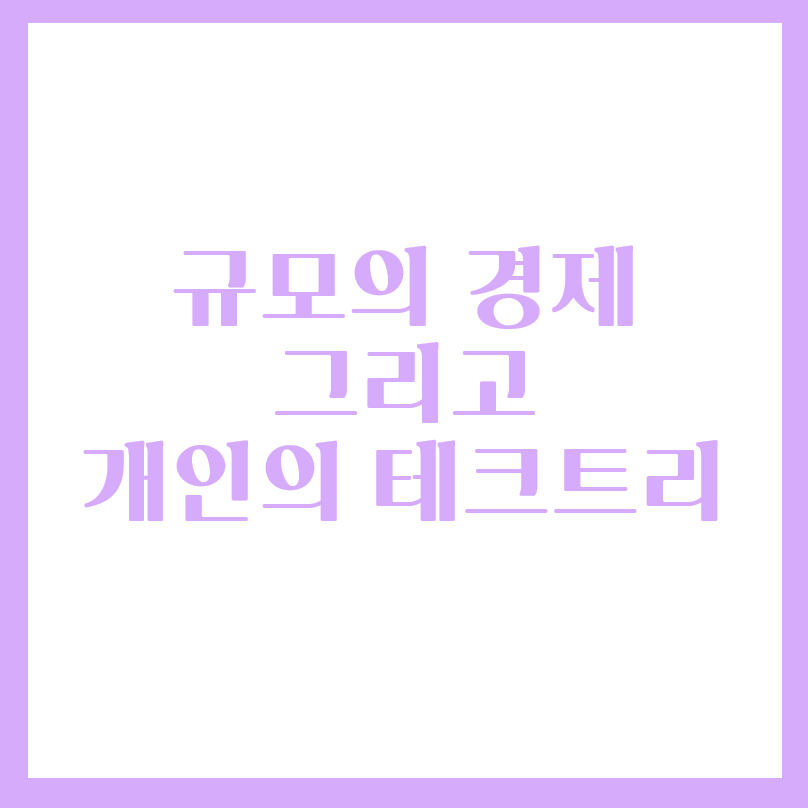  규모의 경제 그리고 개인의 테크트리