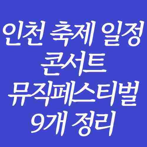 인천-축제-콘서트-뮤직페스티벌-일정